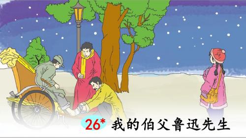 部编版六年级语文上册第26课《我的伯父鲁迅先生》优秀PPT课件