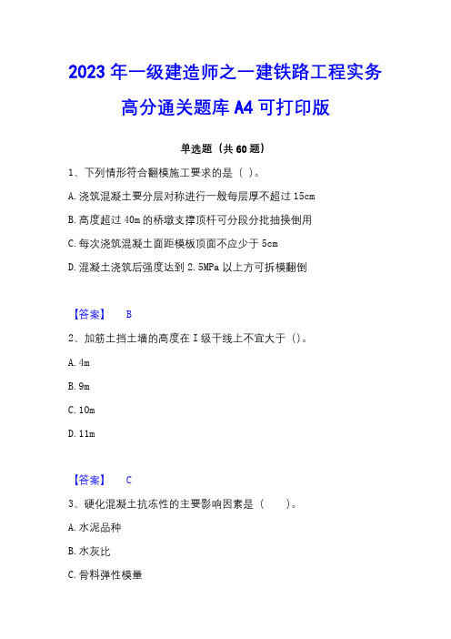 2023年一级建造师之一建铁路工程实务高分通关题库A4可打印版