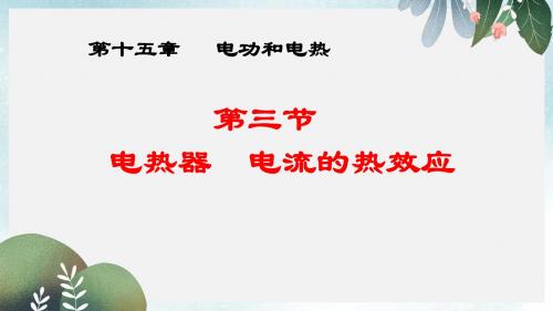江苏省南京市九年级物理全册15.3电热器电流的热效应课件新版苏科版
