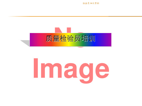 检验员培训资料