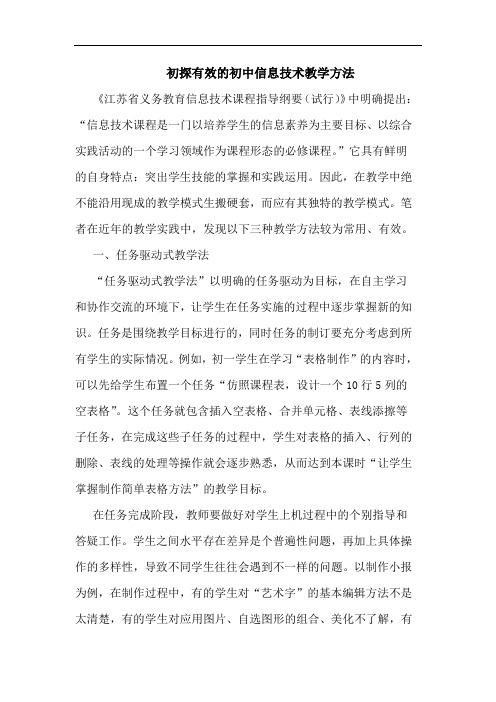 有效初中信息技术教学方法