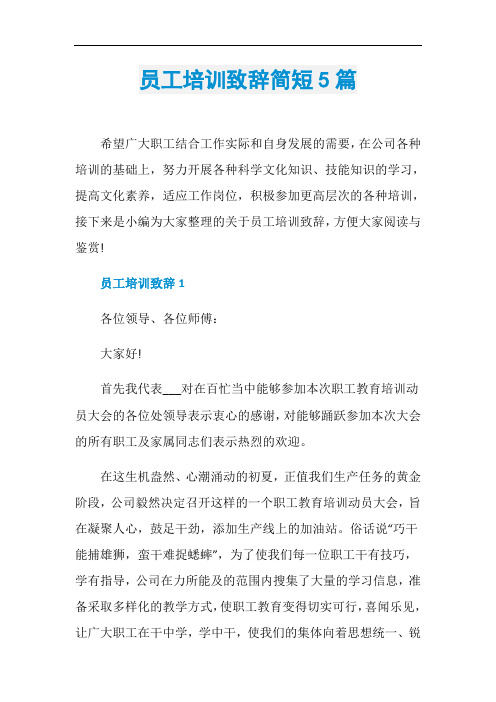员工培训致辞简短5篇