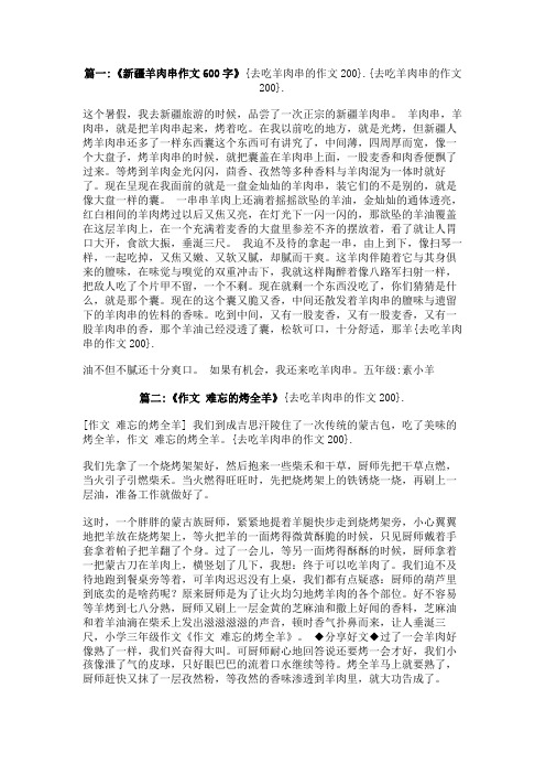 去吃羊肉串的作文200