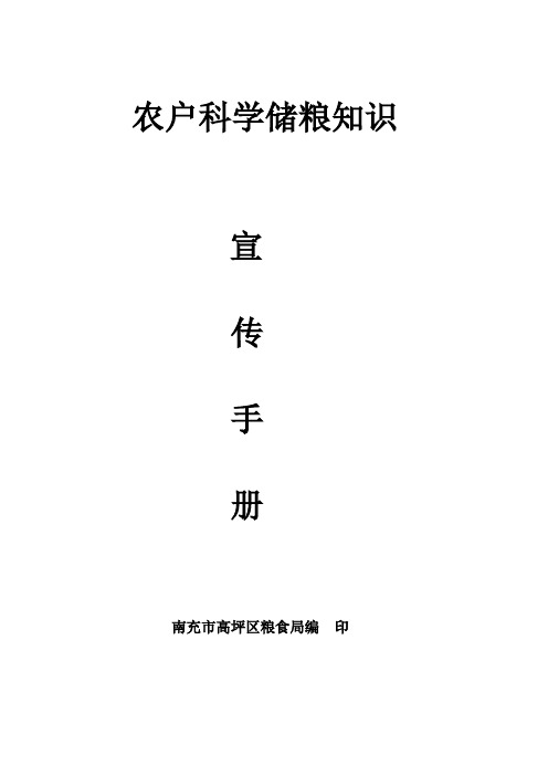 科学储粮宣传手册