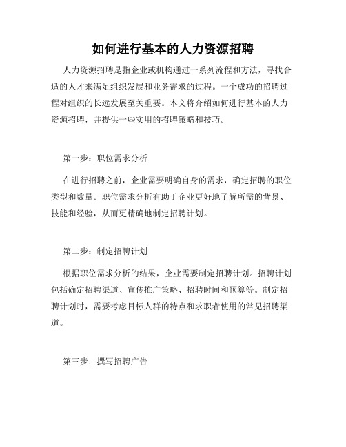 如何进行基本的人力资源招聘