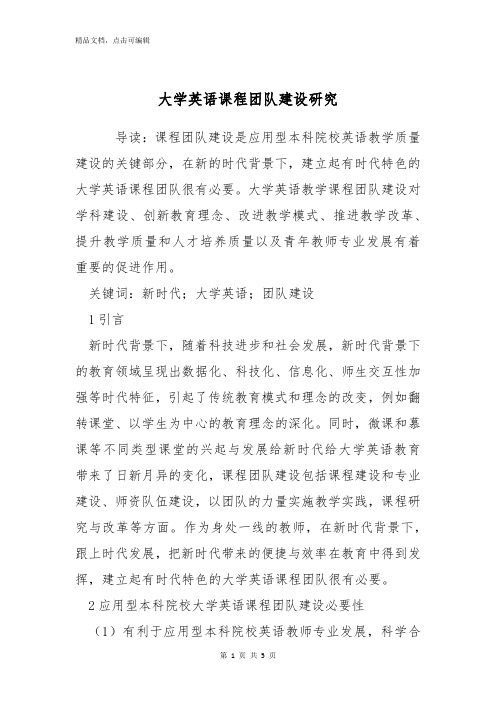 大学英语课程团队建设研究