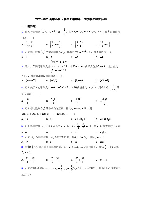 2020-2021高中必修五数学上期中第一次模拟试题附答案