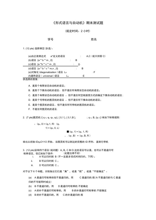 《形式语言与自动机》期末测试题