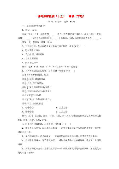 2018-2019学年高中语文 课时跟踪检测(十五)离骚 节选(含解析)粤教版必修1