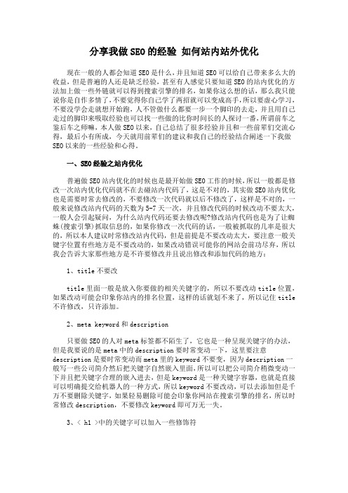 分享我做SEO的经验 如何站内站外优化