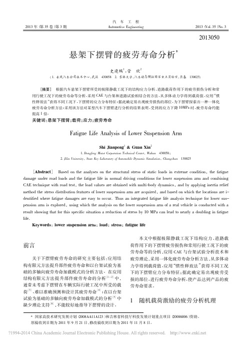 悬架下摆臂的疲劳寿命分析_史建鹏