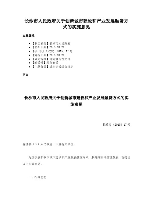 长沙市人民政府关于创新城市建设和产业发展融资方式的实施意见