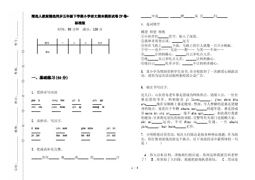 精选人教版精选同步五年级下学期小学语文期末模拟试卷IV卷-标准版