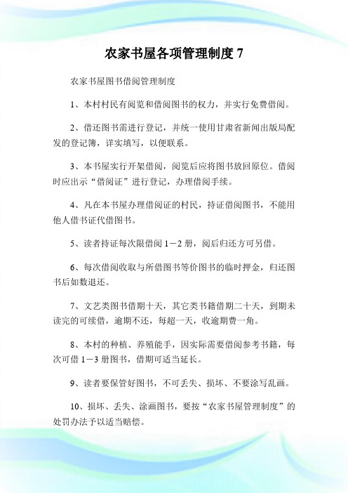 农家书屋各项管理制度7.doc