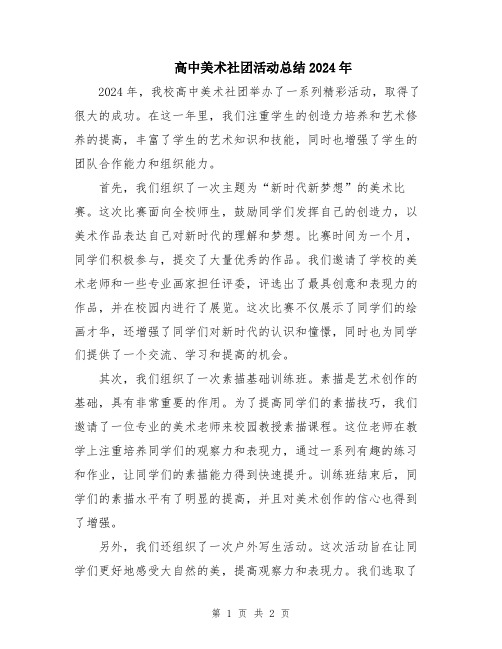 高中美术社团活动总结2024年
