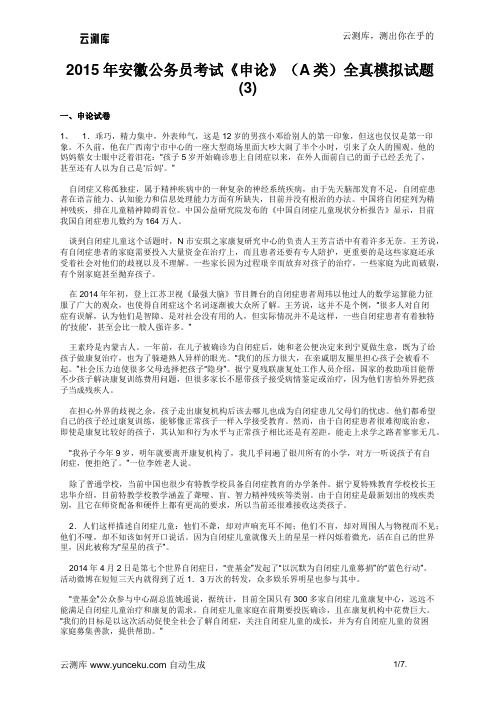 2015年安徽公务员考试《申论》(A类)全真模拟试题(3)(教师版)