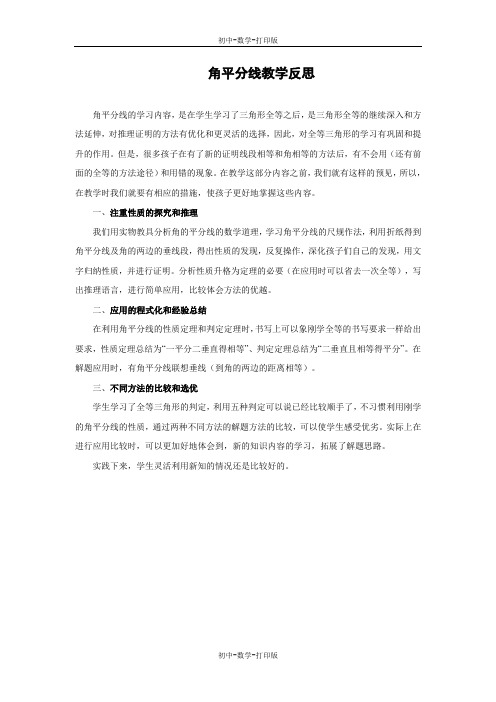 华师大版-数学-八年级上册-《角平分线》教学反思
