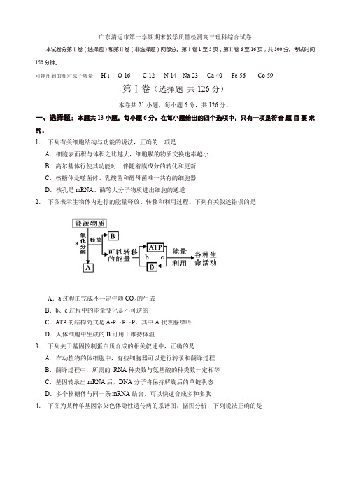 广东清远市高三上学期期末检测理综生物试题_有答案