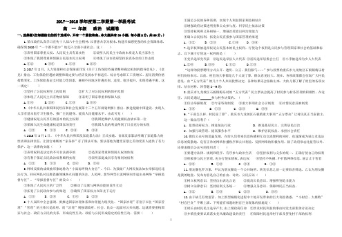 2017～2018学年度第二学期第一学段考试高一政治试卷