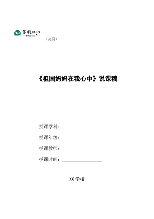 《祖国妈妈在我心中》说课稿