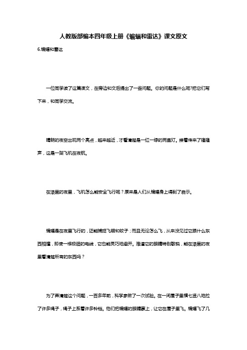 人教版部编本四年级上册《蝙蝠和雷达》课文原文