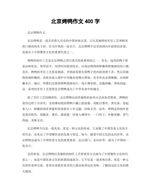 北京烤鸭作文400字
