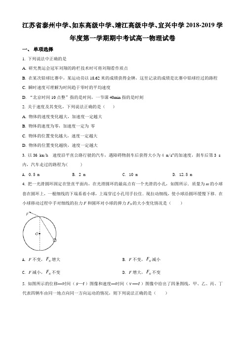 江苏省泰州中学、靖江高级中学、宜兴中学 2018-2019学年高一第一学期期中考试物理试题(原卷版)