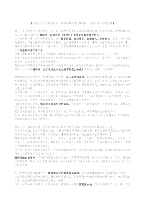 《鬼吹灯之龙岭迷窟》：最后的搬山道人鹧鸪哨,为什么找不到雮尘珠