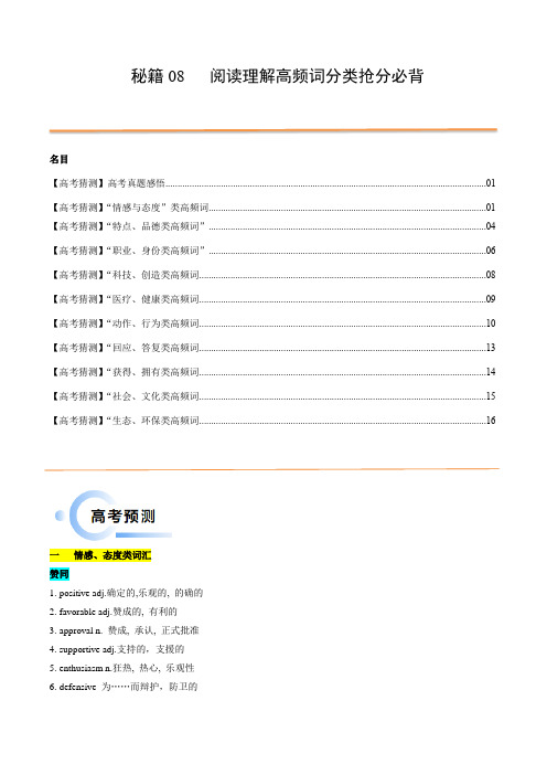 抢分法宝+08+阅读理解高频词主题分类抢分必背-备战2024年高考英语抢分秘籍(新高考专用)