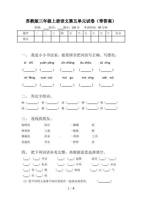 苏教版三年级上册语文第五单元试卷(带答案)