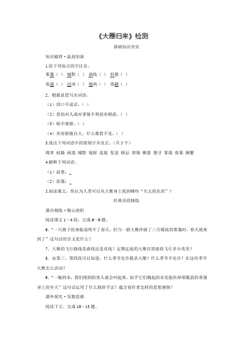 人教版八年级语文下册同步练习：3.14《大雁归来》(含答案)