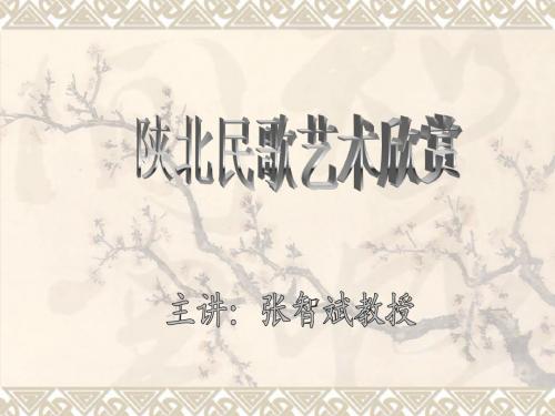 新课件《陕北民歌艺术研究》3