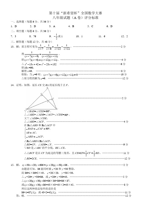 第十届“新希望杯”全国数学大赛 八年级试题(A卷)评分标准