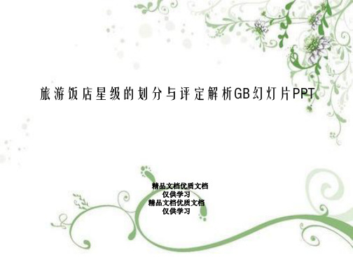 旅游饭店星级的划分与评定解析GB幻灯片PPT