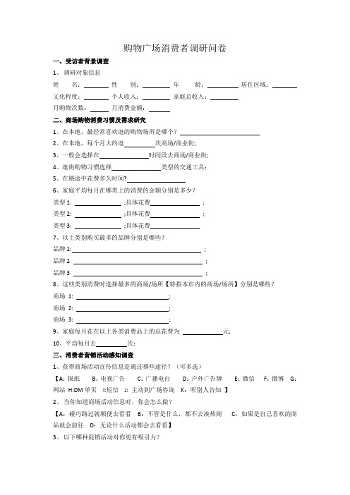 购物广场消费者调研问卷