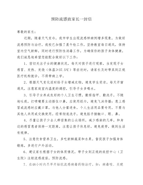 预防流感致家长一封信
