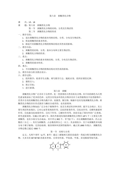 中药化学教案—第六章 黄酮类化合物