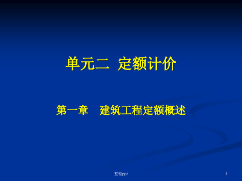《定额计价培训》PPT课件