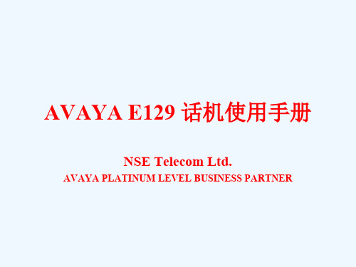 AvayaE129话机使用手册