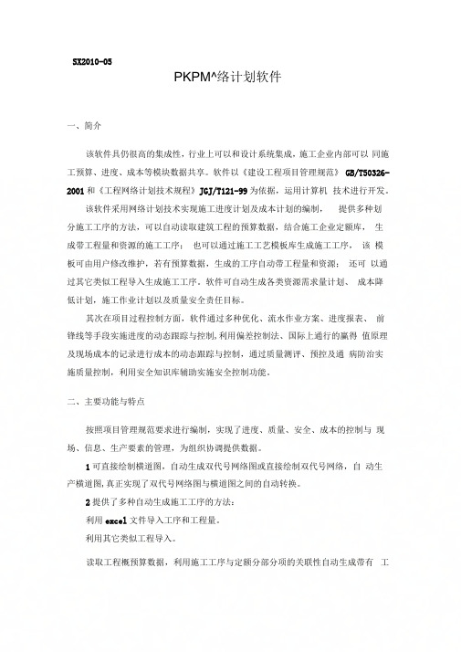 5-PKPM网络计划软件