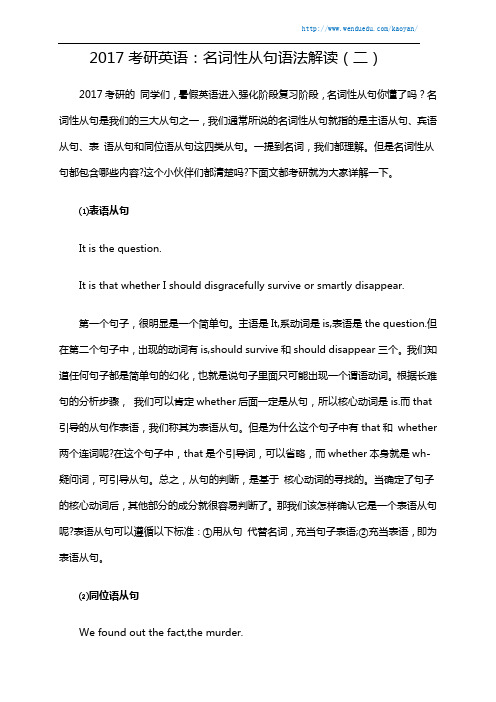2017考研英语：名词性从句语法解读(二)