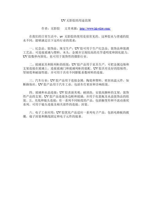 UV无影胶的用途范围