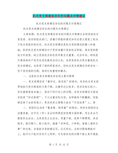 机关党支部建设存在的问题及对策建议【可编辑版】