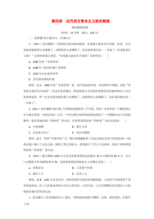 2015届高考历史总复习 第04讲 近代西方资本主义政治制度课时练(含解析)新人教版