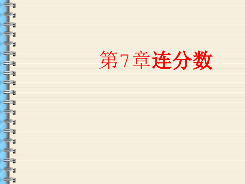 §7 连分数