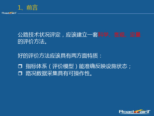 2公路技术状况评价指标及评定方法58页PPT