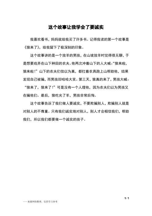 这个故事让我学会了要诚实_三年级作文