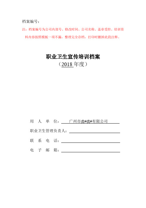 职业卫生宣传培训档案