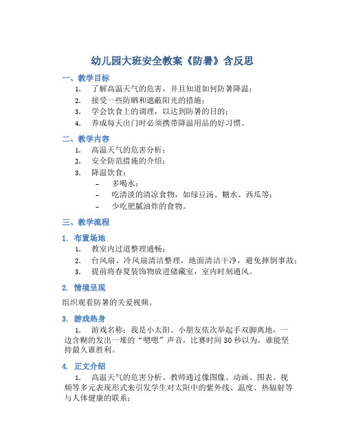 幼儿园大班安全教案《防暑》含反思