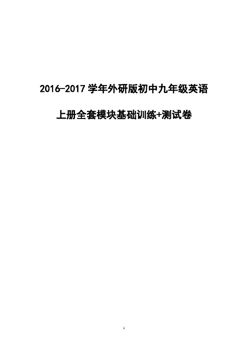 2016-2017学年外研版初中九年级英语上册全套模块基础训练+测试卷(有答案)【精品】